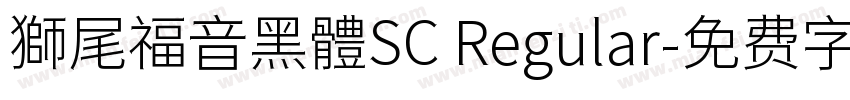 獅尾福音黑體SC Regular字体转换
